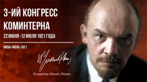 Ленин В.И. — 3-ий конгресс Коминтерна 22 июня - 12 июля 1921 года (06.21)