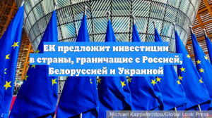 Еврокомиссия представит план спасения экономики для граничащих с Россией стран