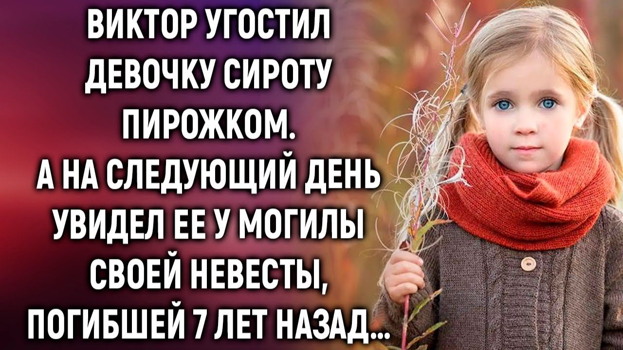 Виктор угостил девочку сироту пирожком. А на следующий день увидел ее… Виктор угостил девочку сироту пирожком. А на следующий день увидел ее…