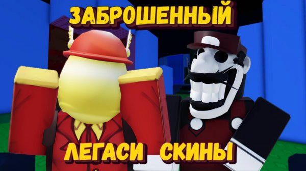 ЛЕГАСИ СКИНЫ В ФОРСАКЕН | Forsaken [Заброшенный]