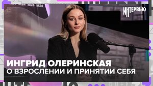 Ингрид Олеринская — почему скрывала имя в Рязани, взросление и жизнь без актёрского образования