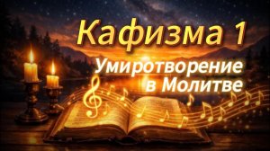 Кафизма 1 Обретите Покой и Умиротворение в Молитве (Псалмы 1-15)