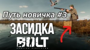 Как охотиться с засидкой. Путь новичка в BULT