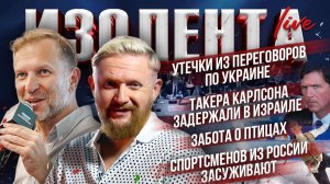 Утечки из переговоров по Украине|Такера Карлсона задержали в Израиле|Спортсменов из РФ засуживают