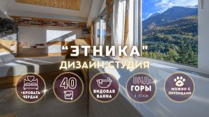 🏡 ЭТНИКА ДИЗАЙН-СТУДИЯ | 40м² | 3 этаж Ваше окно в горы!
