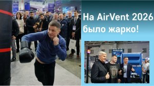 На AirVent 2026 выставке было жарко! PRIME зажег с турниром по силе удара!
