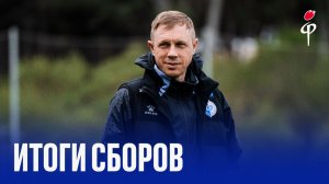 Факел-2025/2026 | Итоги БЕТСИТИ сборов