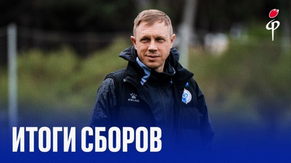 Факел-2025/2026 | Итоги БЕТСИТИ сборов