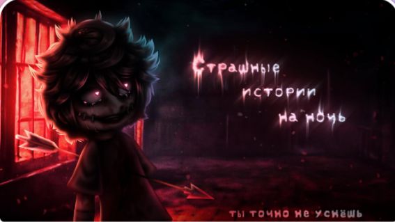 СБОРНИК СТРАШИЛОК #68 • ГАЧА ЛАЙФ • ГАЧА КЛУБ смотреть онлайн