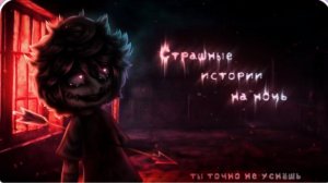 СБОРНИК СТРАШИЛОК #68 • ГАЧА ЛАЙФ • ГАЧА КЛУБ