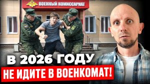 НЕ ХОДИТЕ в Военкомат в 2026 Году! Вы Даже Не Заметите как Окажетесь в АРМИИ!