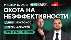 Охота на неэффективности | Live Трейдер ТВ