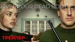 Только через ТВОЙ труп (Over your dead body) ● 2026 ● резня ● русские субтитры