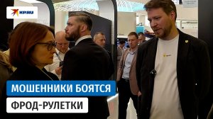 Эльвире Набиуллиной рассказали, как мошенники атакуют «Фрод-рулетку»