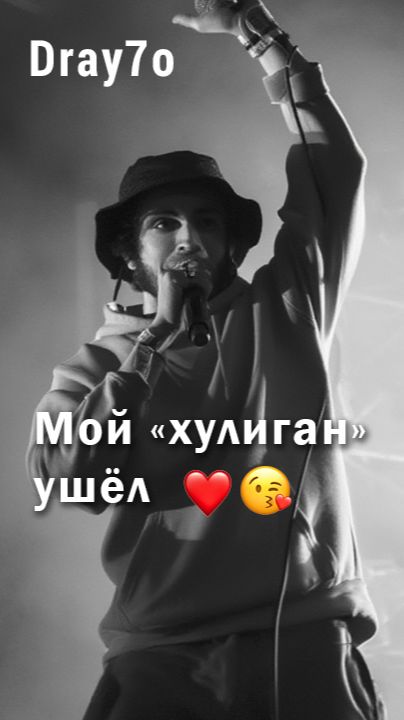 Премьера 19.02 в 19:02 на канале. Dray7o - Мой «хулиган» ушёл смотреть онлайн