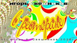 Игорь Свешников - В ресторане