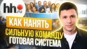 Как нанять сильную команду: пасхалка в вакансии, фильтр кандидатов и готовая система найма-
