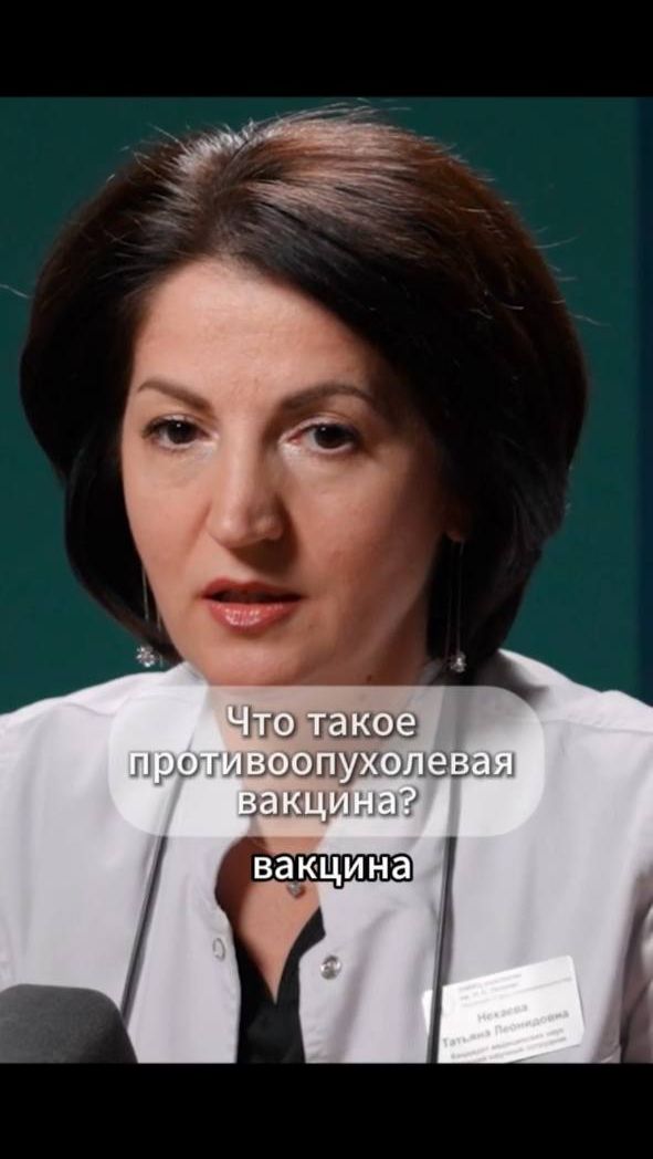 Что такое противоопухолевая вакцина? смотреть онлайн