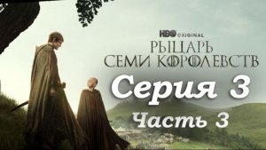Рыцарь Семи Королевств – 3 серия (часть 3/3): Эгг раскрывает тайну своего имени