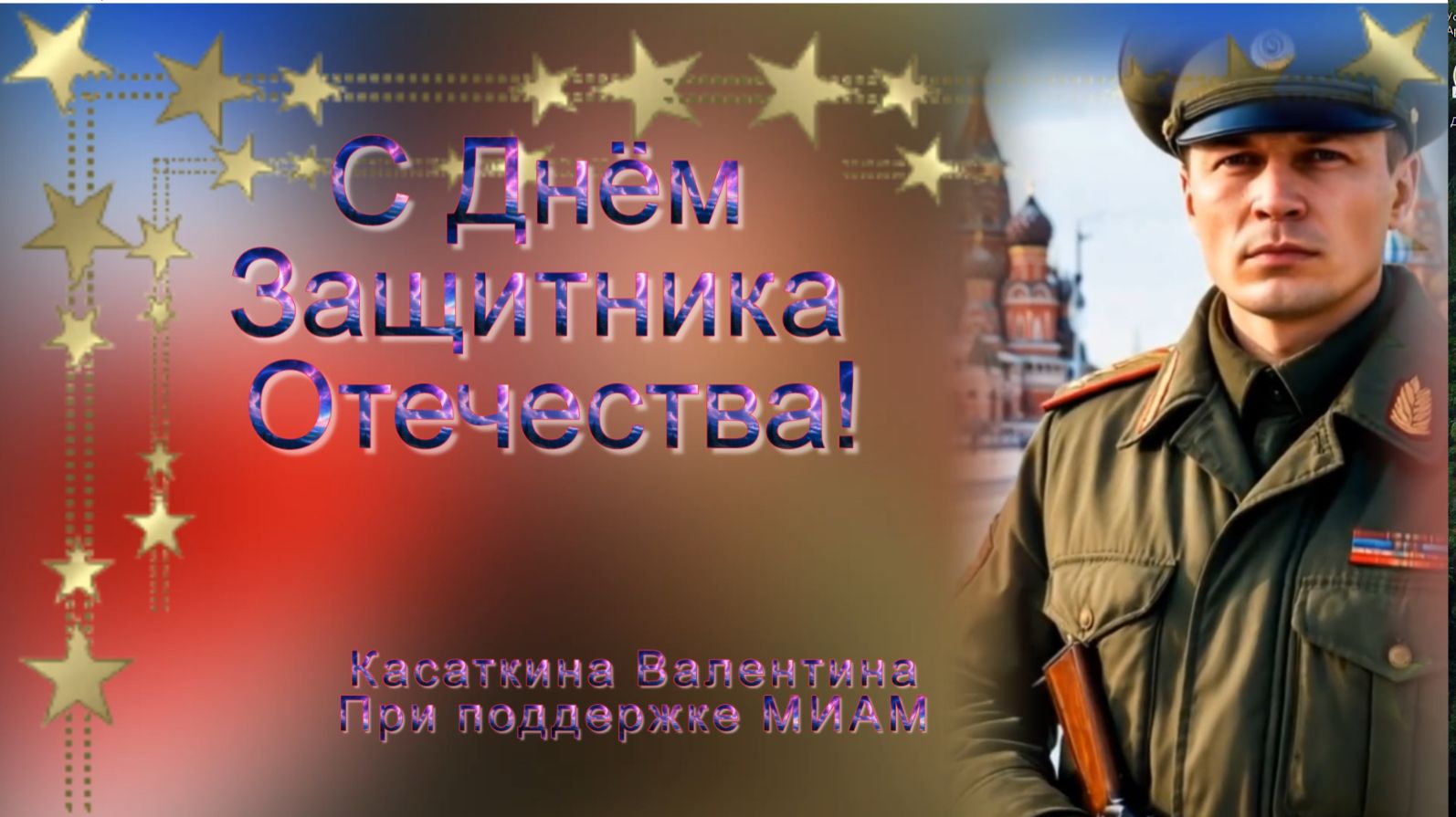 С Днём Защитника Отечества