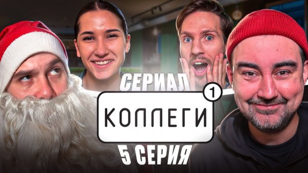 «Коллеги» | 1 сезон | 5 серия | Новогодний выпуск | (Сериал 2026)