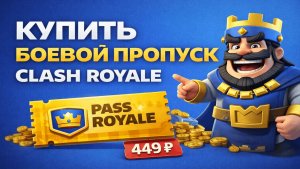 Как купить боевой пропуск в Clash Royale: гайд 2026