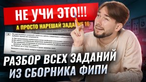 Я разобрал ВСЕ ЗАДАНИЯ 16 из сборника ФИПИ, чтобы вы точно решили его на ОГЭ по химии 2026 | Умскул
