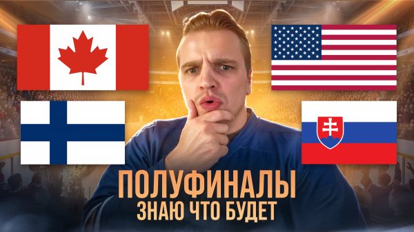 ПОЛУФИНАЛЫ НА ОЛИМПИАДЕ / КАНАДА - ФИНЛЯНДИЯ / США - СЛОВАКИЯ / КЭФ 2.03 / СТАВКА НА ХОККЕЙ