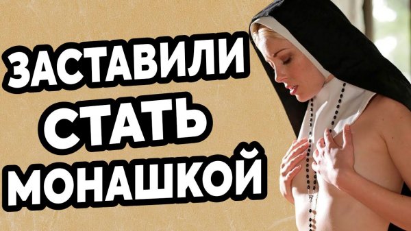 Её ЗАПЕРЛИ в Монастыре Против Воли..