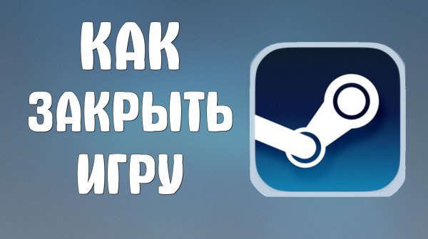 Как закрыть игру в стиме