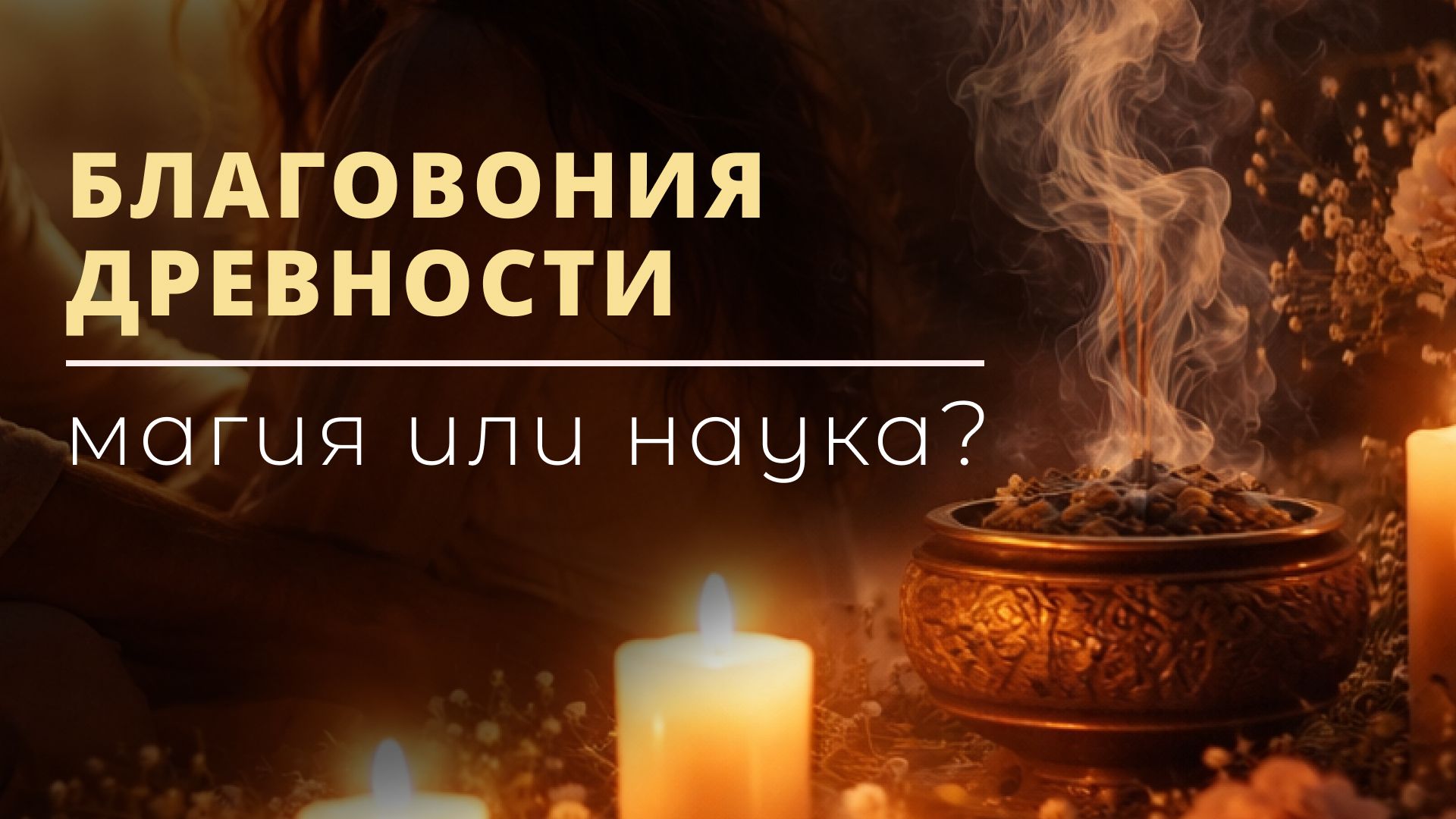 Как благовония древности влияют на человека смотреть онлайн