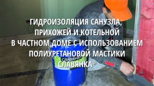 Гидроизоляция санузла в частном доме с помощью полиуретановой мастики СЛАВЯНКА®