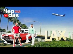 Лос-Анджелес. Закат на самой высокой крыше в Марине. Авто ШОУ 2017. Ночной Голливуд. Выпуск №1