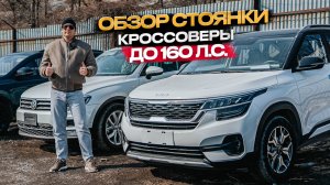 ‼️ОБЗОР СТОЯНКИ‼️ КРОССОВЕРЫ ДО 160 л.с🔥