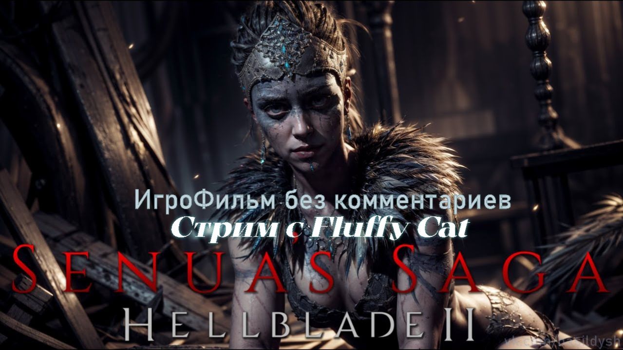 Senua's Saga Hellblade II ИгроФильм Продолжение смотреть онлайн