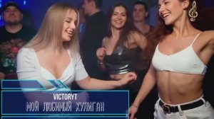 VictoryT - Мой любимый - хулиган.