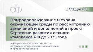 Заседание экспертного совета при Комитете СФ по аграрно-прод. политике и природопользованию
