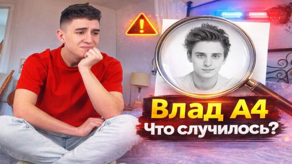 А4 - ЧТО СЛУЧИЛОСЬ?