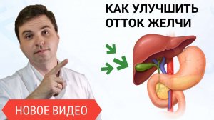 «Плохой отток желчи» из-за перегиба?
