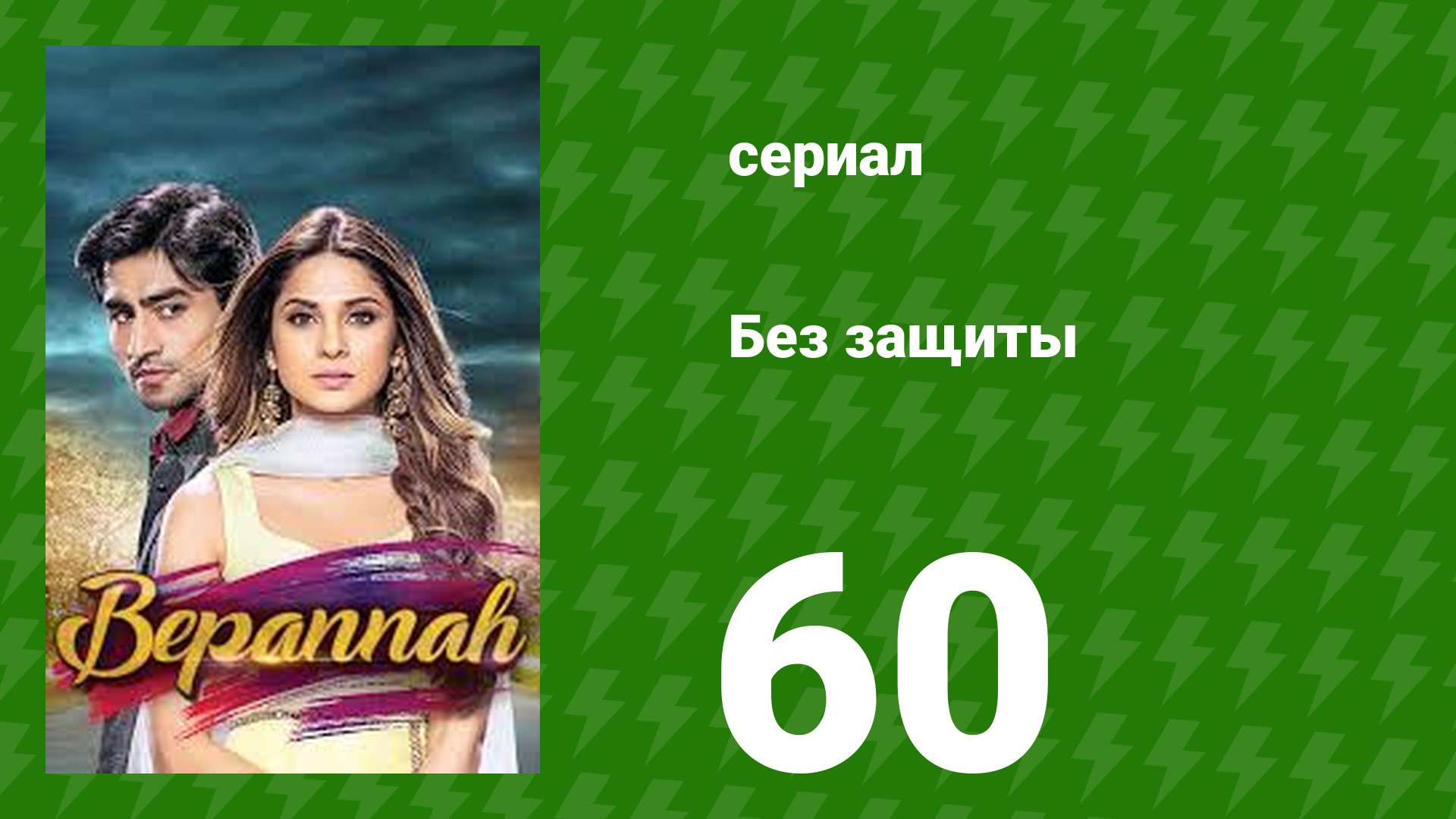 Без защиты 60 серия (сериал, 2018) смотреть онлайн