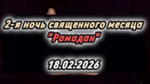 Шейх Хамзат Чумаков - 2-я ночь священного месяца "Рамадан" (18.02.2026г). Полное видео в юутбе