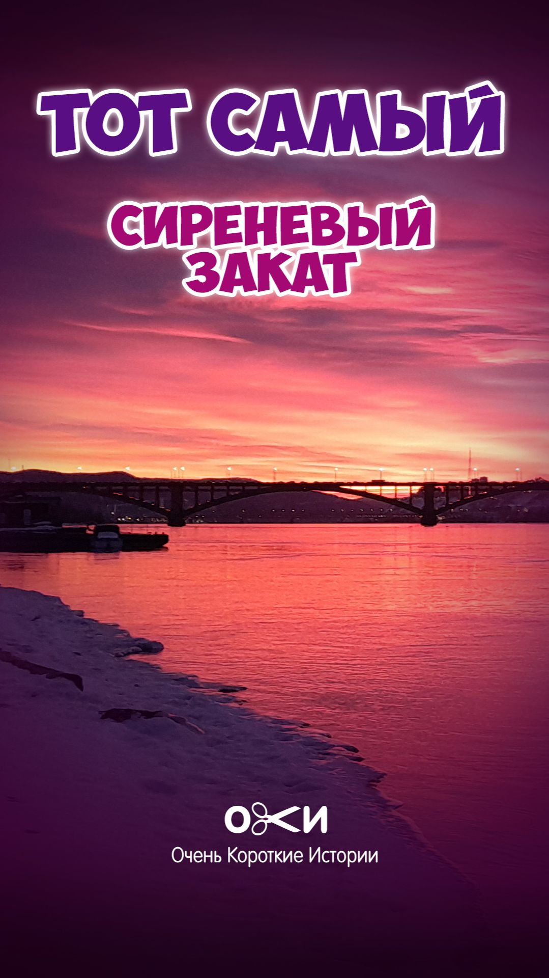 Тот самый сиреневый закат.. смотреть онлайн