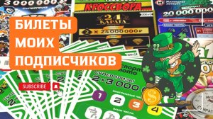 Билеты моих подписчиков 19.02.2026 Мгновенные выигрыши от Столото ♻️