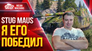 STUG MAUS — Я НАКОНЕЦ-ТО ЕГО ПОБЕДИЛ ● Тернистый Путь ● ЛучшееДляВас