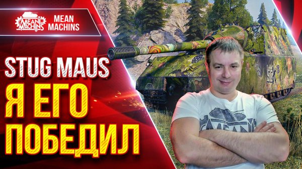 STUG MAUS — Я НАКОНЕЦ-ТО ЕГО ПОБЕДИЛ ● Тернистый Путь ● ЛучшееДляВас