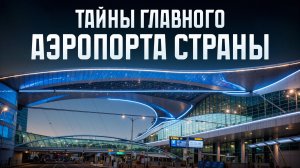 Каким будет АЭРОПОРТ в РОССИИ в 2030? / БОЛЬШАЯ экскурсия по Шереметьево с Дмитрием Ильиным