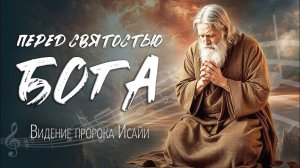 "Перед святостью Бога" — Песня-пророчество о встрече с Небесным Царём