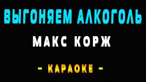 Караоке Макс Корж - Выгоняем алкоголь