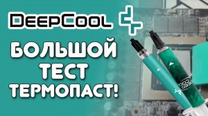 Сборка ПК 2026: тест ВСЕХ термопаст DeepCool. Какая термопаста лучшая?