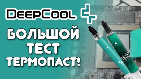 Сборка ПК 2026: тест ВСЕХ термопаст DeepCool. Какая термопаста лучшая?